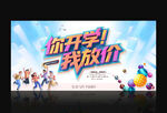 开学促销海报