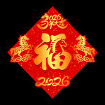 矢量2026马年立体福字设计