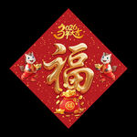 福字春联2026马年立体福字