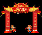 马年拱门