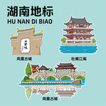 湖南地标建筑文创矢量插画贴纸