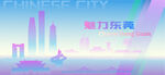 魅力东莞