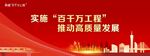 百千万工程