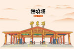 湖北神农架神农顶