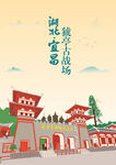 湖北宜昌地标猇亭古战场手绘插画