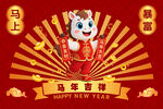 马年吉祥卡通形象贺岁图