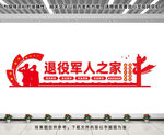 退役军人之家