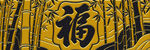中式福字装饰竹帘