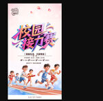 校园接力赛