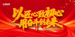 匠心奋斗主题KV