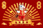 马年吉祥卡通形象贺岁