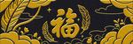 金色福字与麦穗装饰图案