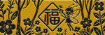 中式福字花卉图案装饰