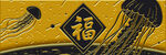 福字旁的奇幻水母图案