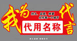 我为谁代言