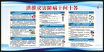 洪涝灾害防病知识宣传栏
