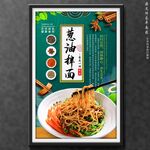 葱油拌面