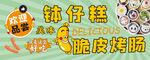 美味钵仔糕与脆皮烤肠