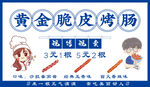黄金脆皮烤肠