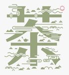 茶字中式山水风格艺术字设计