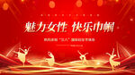 魅力女性 快乐 巾帼 庆典