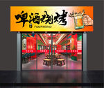 啤酒烧烤店招牌  门头