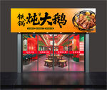 特色炖大鹅招牌 门头
