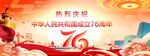 国庆76周年
