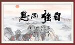 自强不息 