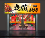 烧烤店招牌  门头
