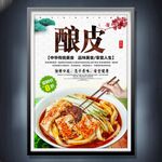 酿皮