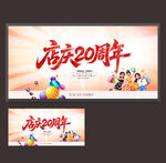 店庆20周年
