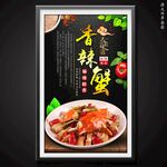 香辣蟹