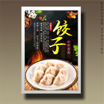 饺子