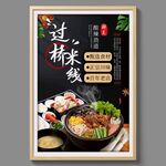 过桥米线