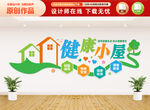 健康小屋文化墙