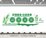 珍惜粮食杜绝浪费
