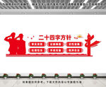 二十四字方针文化墙