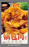 美味诱人的锅包肉
