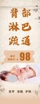 背部淋巴疏通易拉宝