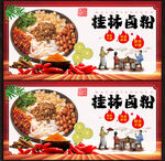 桂林卤粉