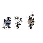 中式水墨风潮汕茶叶艺术字
