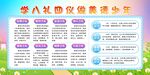 学八礼四仪做美德少年