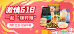 激情618美食超值 轮播图 
