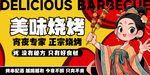 美味烧烤宣传海报
