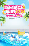 夏日派对限时精彩海报