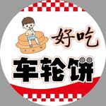 美味车轮饼 好吃停不住