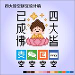 四大皆空趣味禅意十字绣像素图