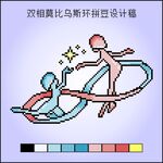 抑郁症双相莫比乌斯环十字绣像素