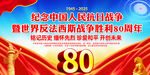 抗日战争胜利80周年